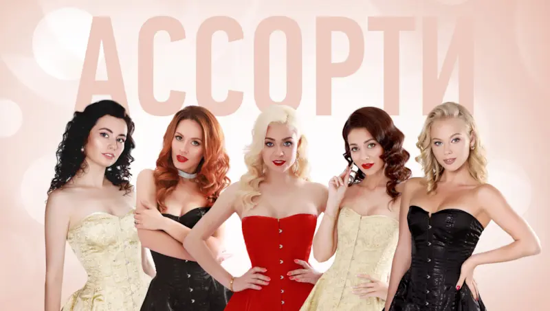 Состав группы "Ассорти" 'Состав группы